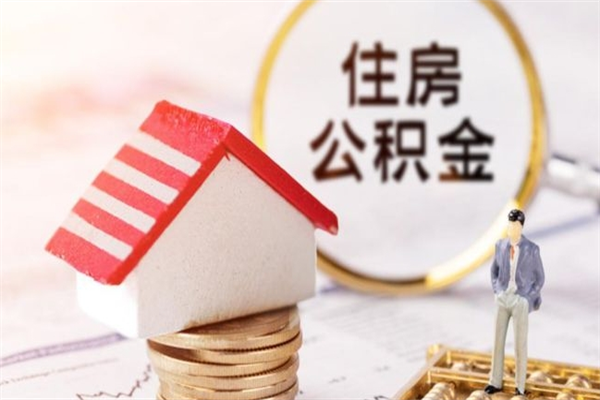 贺州住房公积金离职后怎么取出（住房公积金离职后怎么取出来）