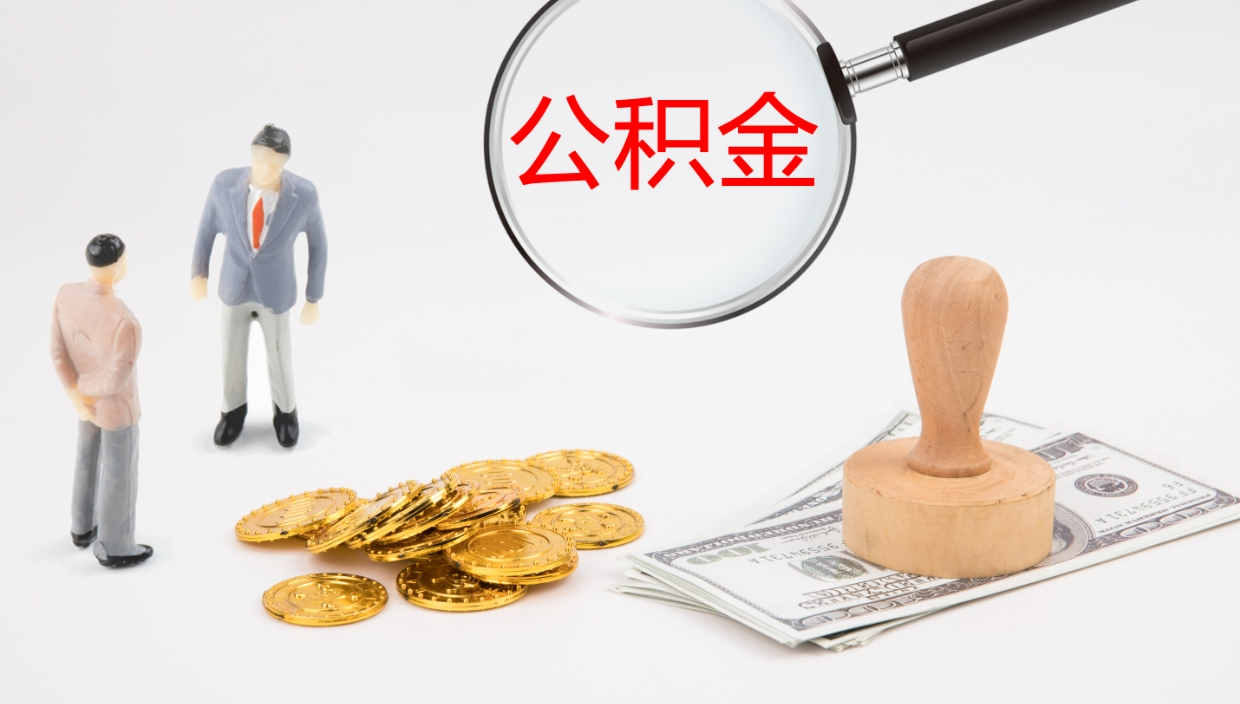 贺州离职半年之后公积金怎么取（离职半年了公积金能取出来吗）