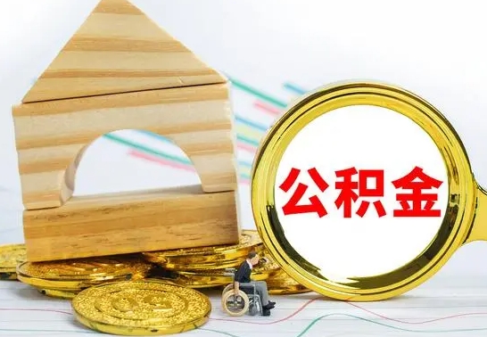 贺州公积金封存取（公积金封存提取条件是什么）