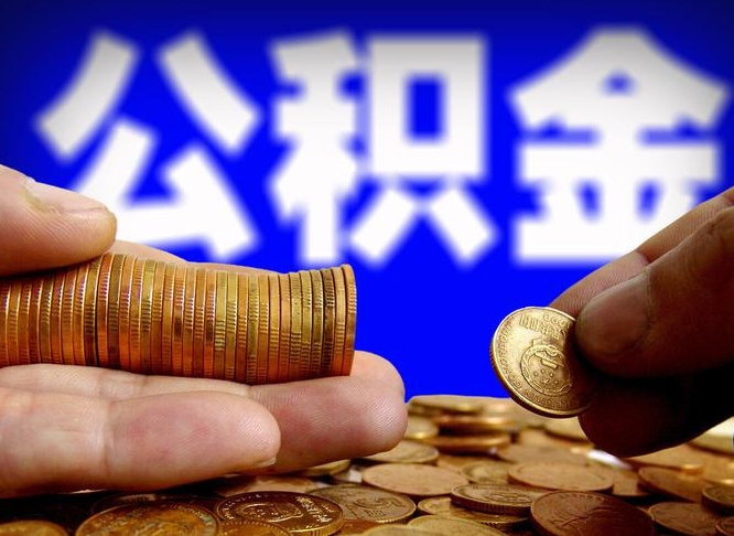 贺州离职后如何取住房公积金（离职后怎样取公积金）